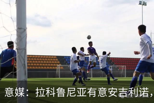 意媒：拉科鲁尼亚有意安吉利诺，球员上赛季因病只为罗马出场9次